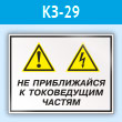 Знак «Не приближайся к токоведущим частям», КЗ-29 (пластик, 400х300 мм)